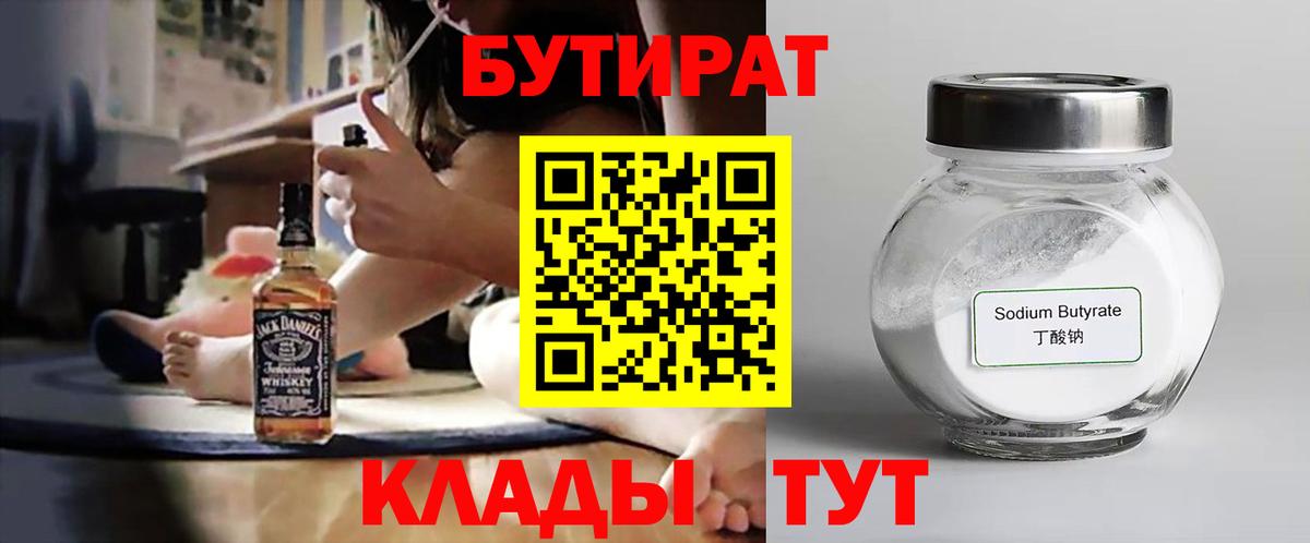 БУТИРАТ  БУТИРАТ бутандиол  Вход с VPN  Горячий Ключ 