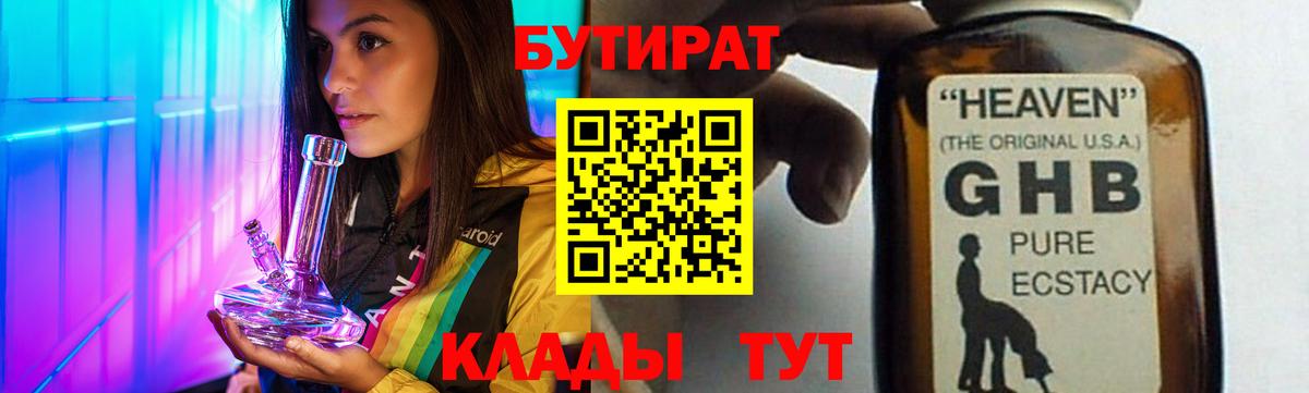 БУТИРАТ бутандиол Горячий Ключ