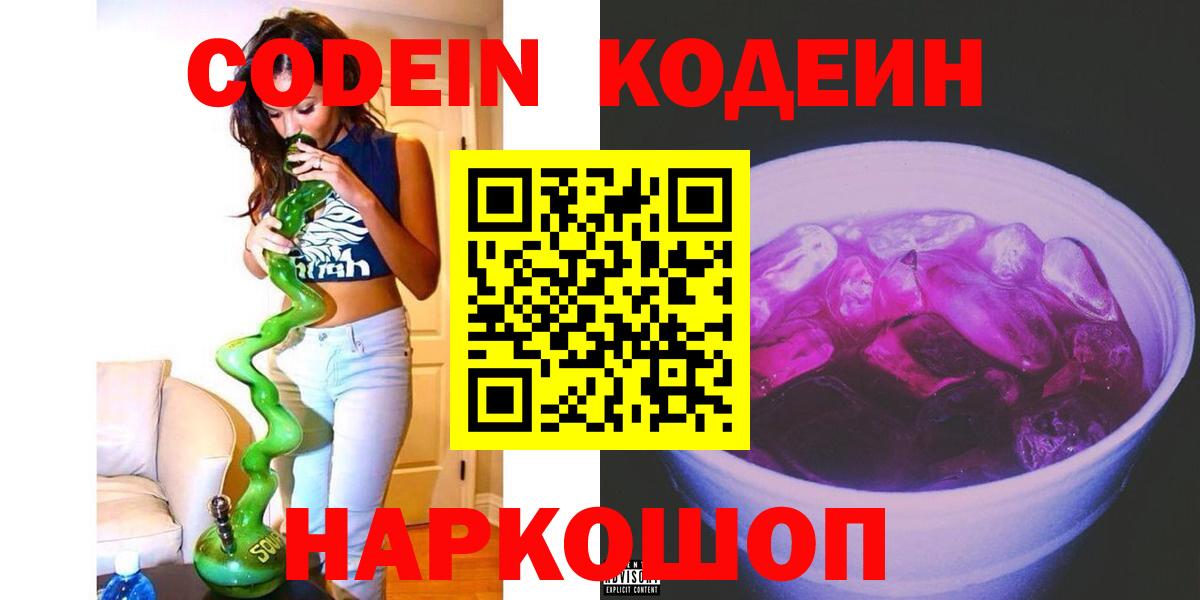 Кодеин Purple Drank Горячий Ключ