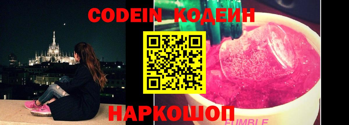 Codein напиток Lean (лин)  Вход с VPN  Горячий Ключ 