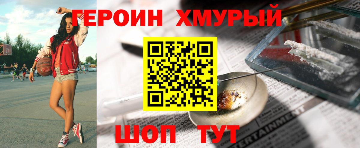ГЕРОИН Heroin Горячий Ключ